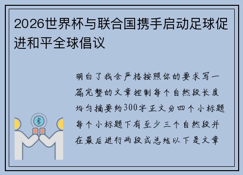 2026世界杯与联合国携手启动足球促进和平全球倡议 2026世界杯与联合国携手启动足球促进和平全球倡议