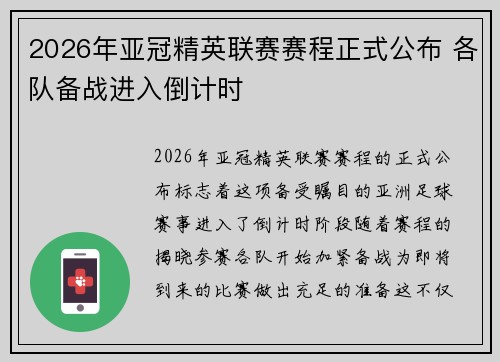 2026年亚冠精英联赛赛程正式公布 各队备战进入倒计时 2026年亚冠精英联赛赛程正式公布 各队备战进入倒计时