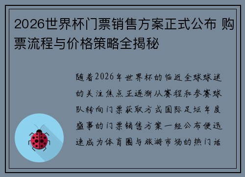 2026世界杯门票销售方案正式公布 购票流程与价格策略全揭秘 2026世界杯门票销售方案正式公布 购票流程与价格策略全揭秘