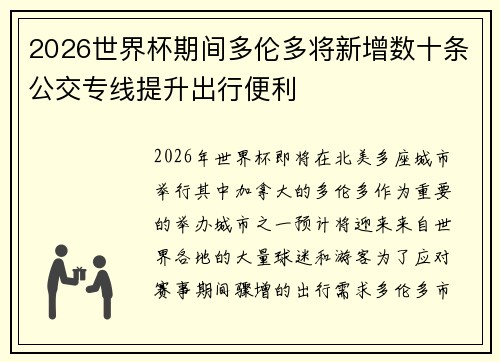2026世界杯期间多伦多将新增数十条公交专线提升出行便利 2026世界杯期间多伦多将新增数十条公交专线提升出行便利