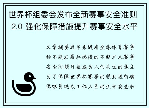世界杯组委会发布全新赛事安全准则 2.0 强化保障措施提升赛事安全水平 世界杯组委会发布全新赛事安全准则 2.0 强化保障措施提升赛事安全水平