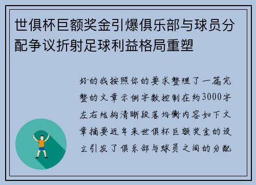 世俱杯巨额奖金引爆俱乐部与球员分配争议折射足球利益格局重塑 世俱杯巨额奖金引爆俱乐部与球员分配争议折射足球利益格局重塑