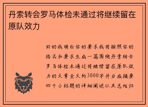 丹索转会罗马体检未通过将继续留在原队效力 丹索转会罗马体检未通过将继续留在原队效力