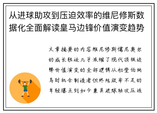 从进球助攻到压迫效率的维尼修斯数据化全面解读皇马边锋价值演变趋势 从进球助攻到压迫效率的维尼修斯数据化全面解读皇马边锋价值演变趋势