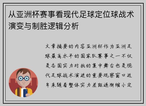 从亚洲杯赛事看现代足球定位球战术演变与制胜逻辑分析 从亚洲杯赛事看现代足球定位球战术演变与制胜逻辑分析