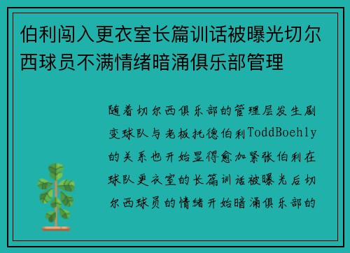 伯利闯入更衣室长篇训话被曝光切尔西球员不满情绪暗涌俱乐部管理 伯利闯入更衣室长篇训话被曝光切尔西球员不满情绪暗涌俱乐部管理