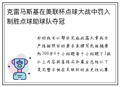 克雷马斯基在美联杯点球大战中罚入制胜点球助球队夺冠 克雷马斯基在美联杯点球大战中罚入制胜点球助球队夺冠