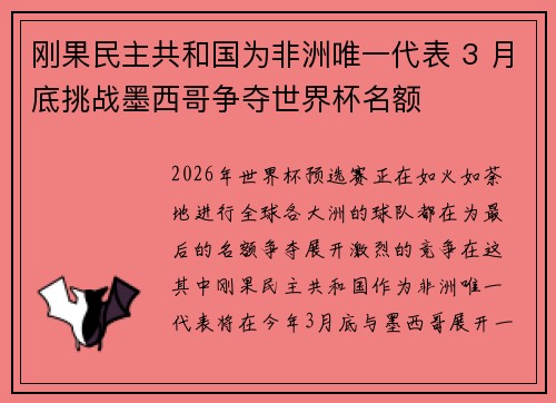 刚果民主共和国为非洲唯一代表 3 月底挑战墨西哥争夺世界杯名额 刚果民主共和国为非洲唯一代表 3 月底挑战墨西哥争夺世界杯名额