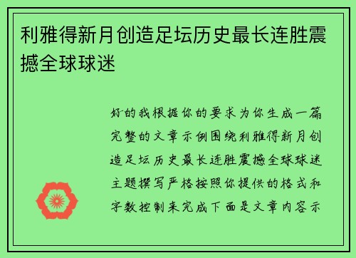利雅得新月创造足坛历史最长连胜震撼全球球迷 利雅得新月创造足坛历史最长连胜震撼全球球迷
