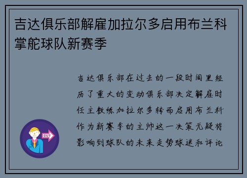 吉达俱乐部解雇加拉尔多启用布兰科掌舵球队新赛季