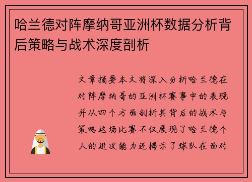 哈兰德对阵摩纳哥亚洲杯数据分析背后策略与战术深度剖析 哈兰德对阵摩纳哥亚洲杯数据分析背后策略与战术深度剖析