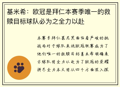 基米希：欧冠是拜仁本赛季唯一的救赎目标球队必为之全力以赴