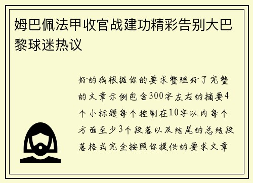 姆巴佩法甲收官战建功精彩告别大巴黎球迷热议