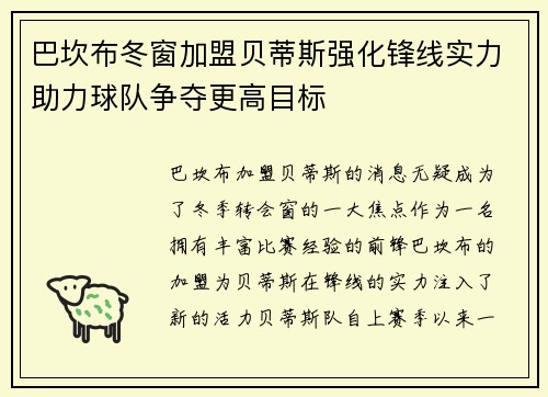 巴坎布冬窗加盟贝蒂斯强化锋线实力助力球队争夺更高目标 巴坎布冬窗加盟贝蒂斯强化锋线实力助力球队争夺更高目标