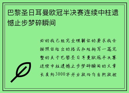 巴黎圣日耳曼欧冠半决赛连续中柱遗憾止步梦碎瞬间 巴黎圣日耳曼欧冠半决赛连续中柱遗憾止步梦碎瞬间
