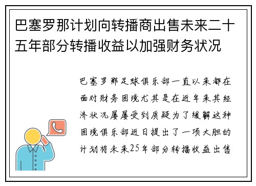 巴塞罗那计划向转播商出售未来二十五年部分转播收益以加强财务状况