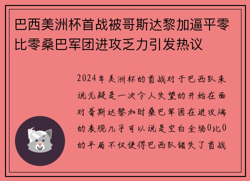 巴西美洲杯首战被哥斯达黎加逼平零比零桑巴军团进攻乏力引发热议 巴西美洲杯首战被哥斯达黎加逼平零比零桑巴军团进攻乏力引发热议