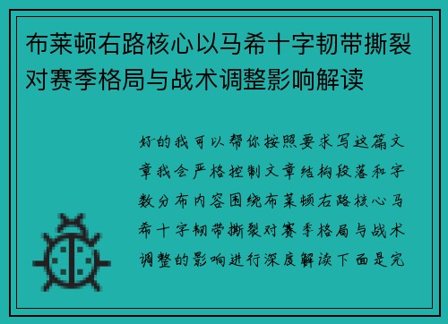 布莱顿右路核心以马希十字韧带撕裂对赛季格局与战术调整影响解读 布莱顿右路核心以马希十字韧带撕裂对赛季格局与战术调整影响解读