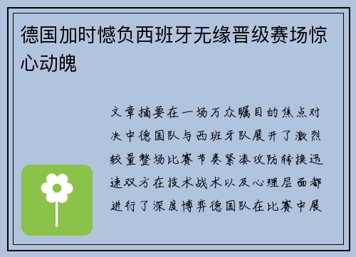 德国加时憾负西班牙无缘晋级赛场惊心动魄 德国加时憾负西班牙无缘晋级赛场惊心动魄