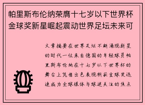 帕里斯布伦纳荣膺十七岁以下世界杯金球奖新星崛起震动世界足坛未来可期 帕里斯布伦纳荣膺十七岁以下世界杯金球奖新星崛起震动世界足坛未来可期