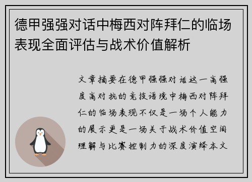 德甲强强对话中梅西对阵拜仁的临场表现全面评估与战术价值解析 德甲强强对话中梅西对阵拜仁的临场表现全面评估与战术价值解析