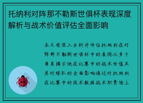 托纳利对阵那不勒斯世俱杯表现深度解析与战术价值评估全面影响 托纳利对阵那不勒斯世俱杯表现深度解析与战术价值评估全面影响