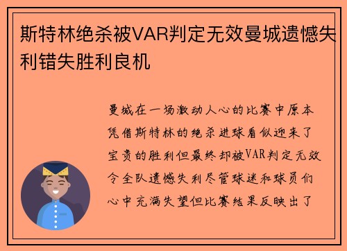 斯特林绝杀被VAR判定无效曼城遗憾失利错失胜利良机