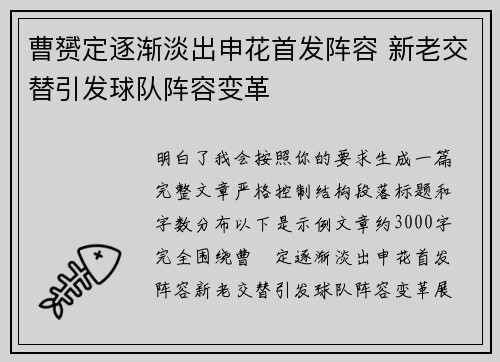 曹赟定逐渐淡出申花首发阵容 新老交替引发球队阵容变革 曹赟定逐渐淡出申花首发阵容 新老交替引发球队阵容变革