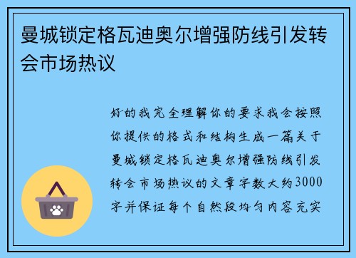 曼城锁定格瓦迪奥尔增强防线引发转会市场热议 曼城锁定格瓦迪奥尔增强防线引发转会市场热议