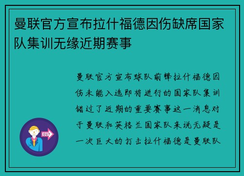 曼联官方宣布拉什福德因伤缺席国家队集训无缘近期赛事 曼联官方宣布拉什福德因伤缺席国家队集训无缘近期赛事