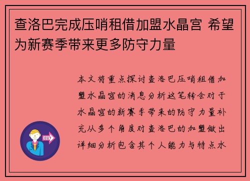 查洛巴完成压哨租借加盟水晶宫 希望为新赛季带来更多防守力量 查洛巴完成压哨租借加盟水晶宫 希望为新赛季带来更多防守力量