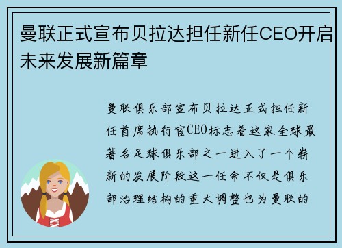 曼联正式宣布贝拉达担任新任CEO开启未来发展新篇章 曼联正式宣布贝拉达担任新任CEO开启未来发展新篇章