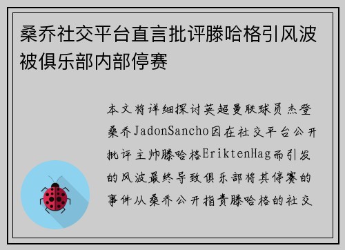 桑乔社交平台直言批评滕哈格引风波被俱乐部内部停赛 桑乔社交平台直言批评滕哈格引风波被俱乐部内部停赛