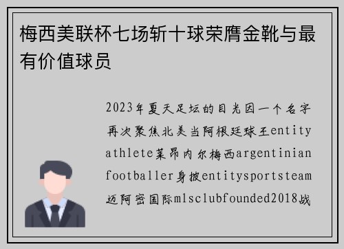 梅西美联杯七场斩十球荣膺金靴与最有价值球员