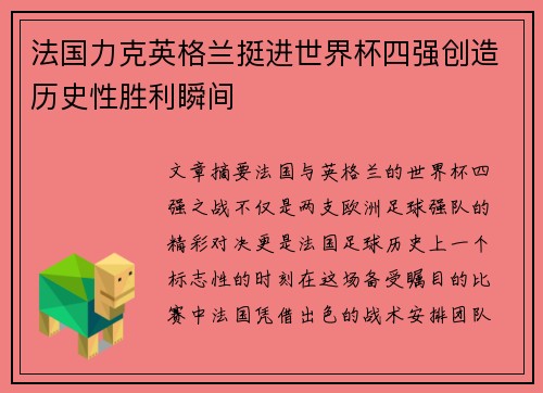法国力克英格兰挺进世界杯四强创造历史性胜利瞬间 法国力克英格兰挺进世界杯四强创造历史性胜利瞬间