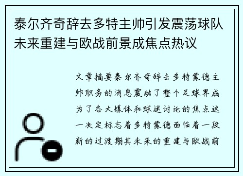 泰尔齐奇辞去多特主帅引发震荡球队未来重建与欧战前景成焦点热议 泰尔齐奇辞去多特主帅引发震荡球队未来重建与欧战前景成焦点热议