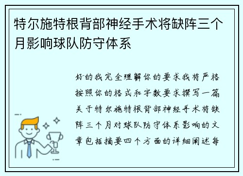 特尔施特根背部神经手术将缺阵三个月影响球队防守体系 特尔施特根背部神经手术将缺阵三个月影响球队防守体系