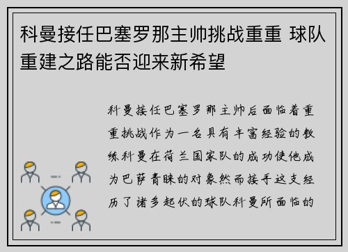 科曼接任巴塞罗那主帅挑战重重 球队重建之路能否迎来新希望 科曼接任巴塞罗那主帅挑战重重 球队重建之路能否迎来新希望