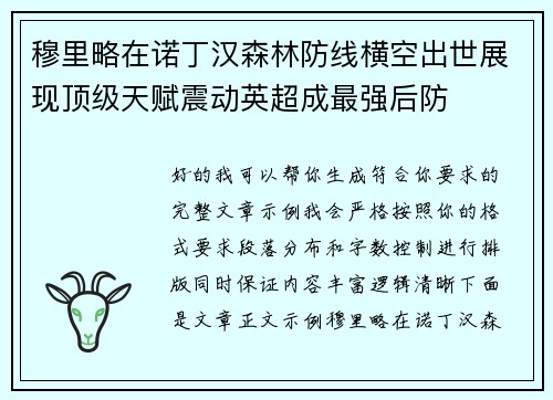 穆里略在诺丁汉森林防线横空出世展现顶级天赋震动英超成最强后防