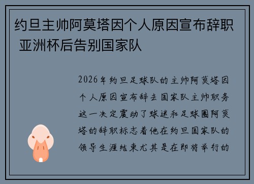 约旦主帅阿莫塔因个人原因宣布辞职 亚洲杯后告别国家队 约旦主帅阿莫塔因个人原因宣布辞职 亚洲杯后告别国家队