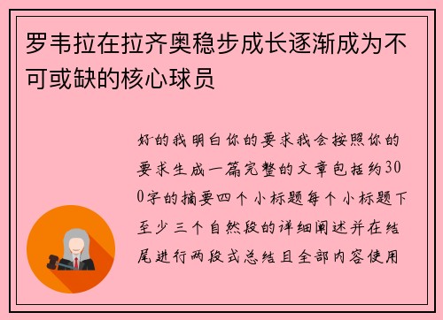 罗韦拉在拉齐奥稳步成长逐渐成为不可或缺的核心球员 罗韦拉在拉齐奥稳步成长逐渐成为不可或缺的核心球员