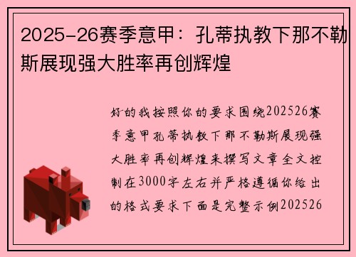 2025-26赛季意甲:孔蒂执教下那不勒斯展现强大胜率再创辉煌 2025-26赛季意甲:孔蒂执教下那不勒斯展现强大胜率再创辉煌