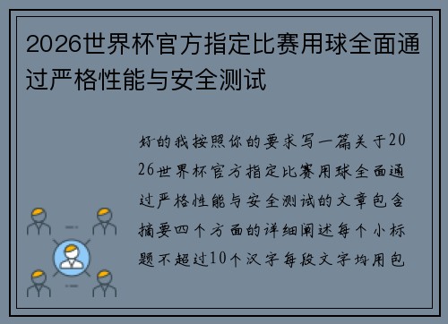 2026世界杯官方指定比赛用球全面通过严格性能与安全测试 2026世界杯官方指定比赛用球全面通过严格性能与安全测试