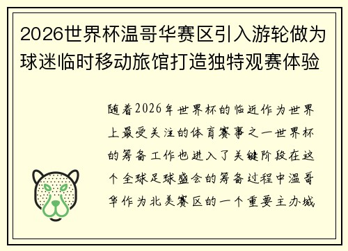 2026世界杯温哥华赛区引入游轮做为球迷临时移动旅馆打造独特观赛体验 2026世界杯温哥华赛区引入游轮做为球迷临时移动旅馆打造独特观赛体验