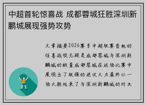 中超首轮惊喜战 成都蓉城狂胜深圳新鹏城展现强势攻势 中超首轮惊喜战 成都蓉城狂胜深圳新鹏城展现强势攻势