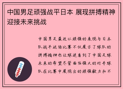 中国男足顽强战平日本 展现拼搏精神迎接未来挑战