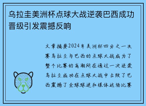 乌拉圭美洲杯点球大战逆袭巴西成功晋级引发震撼反响