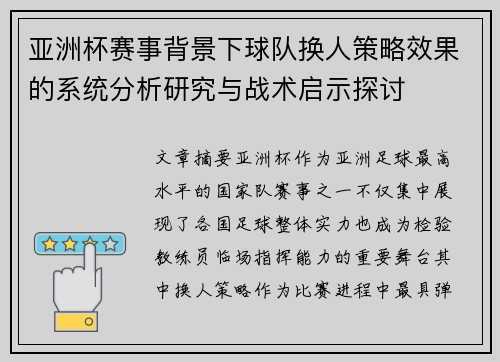 亚洲杯赛事背景下球队换人策略效果的系统分析研究与战术启示探讨 亚洲杯赛事背景下球队换人策略效果的系统分析研究与战术启示探讨