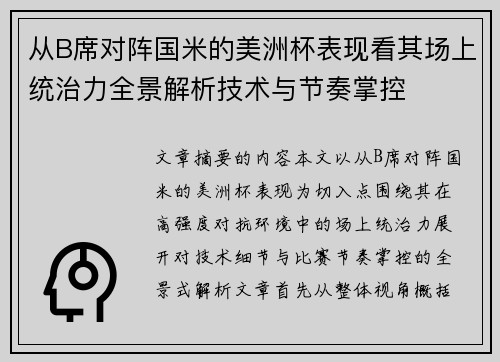 从B席对阵国米的美洲杯表现看其场上统治力全景解析技术与节奏掌控 从B席对阵国米的美洲杯表现看其场上统治力全景解析技术与节奏掌控