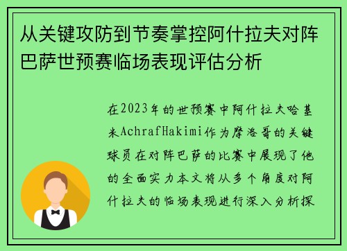 从关键攻防到节奏掌控阿什拉夫对阵巴萨世预赛临场表现评估分析